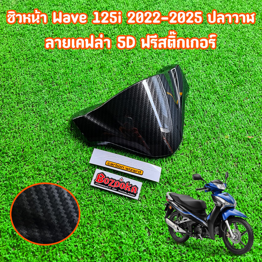 ชิวหน้า  เวฟ125i 125i ปลาวาฬ 2022-2025 ลายเคฟล่า5D แถมฟรีสติ๊กเกอร์ เงาสวย ลายสาน