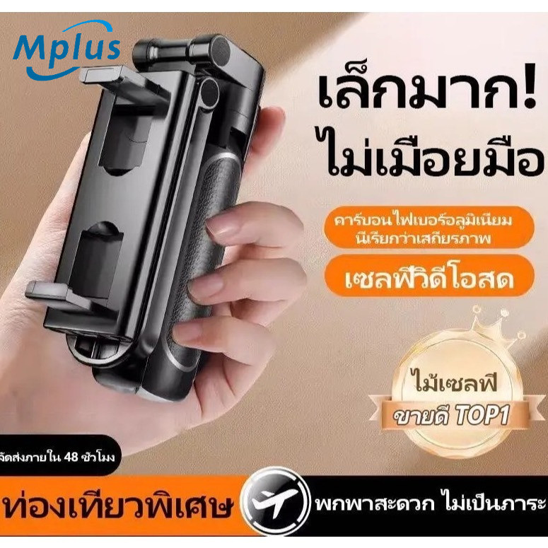 mplus ขาตั้งกล้องมือถือ เชื่อมบลูทูธ ไม้เซลฟี่บลูทูธ พร้อมรีโมท พกพาสะดวกน้ำหนักเบา ขาตั้งพกพา