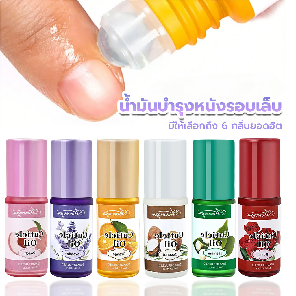 น้ำมันบำรุงเล็บและผิวรอบเล็บ บำรุงลึกถึงโคนเล็บ ให้เล็บของคุณสวย สุขภาพดี ไม่แห้งลอก พร้อมกลิ่นหอมละมุนในทุกสัมผัส