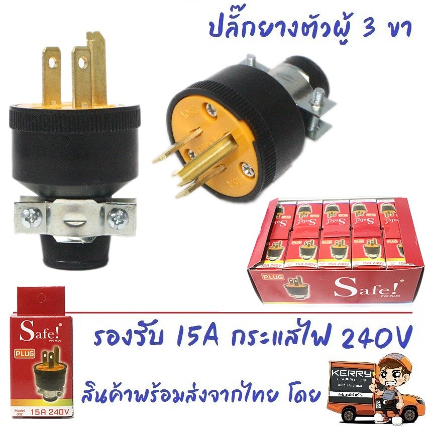 💥 Safe ปลั๊กยาง ตัวผู้ มีแค้ม 3 ขา 15A 240V รุ่น 002 ปลั๊กยาง อุตสาหกรรม ภาคสนาม ปลั๊กยาง ทนไฟ