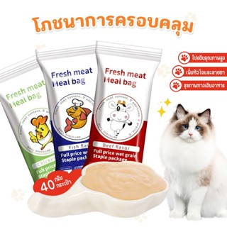 [40G] ขนมสัตว์เลี้ยง ขนมแมว อาหารแมว อาหารแมวแบบซอง โปรตีนสู…