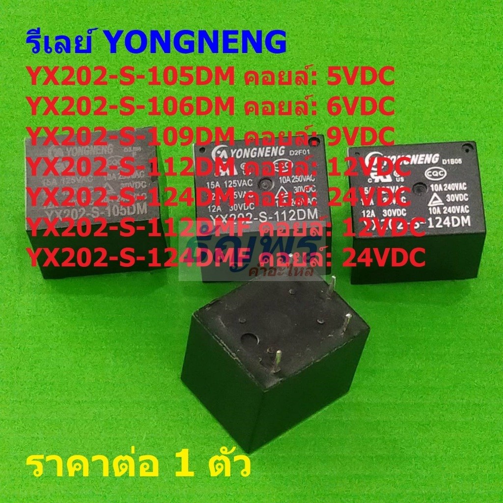 รีเลย์ YONGNENG Relay แท้ หม้อหุงข้าว 4pin YX202-S-105DM YX202-S-112DM YX202-S-124DM #Re-YONGNENG (1 ตัว)