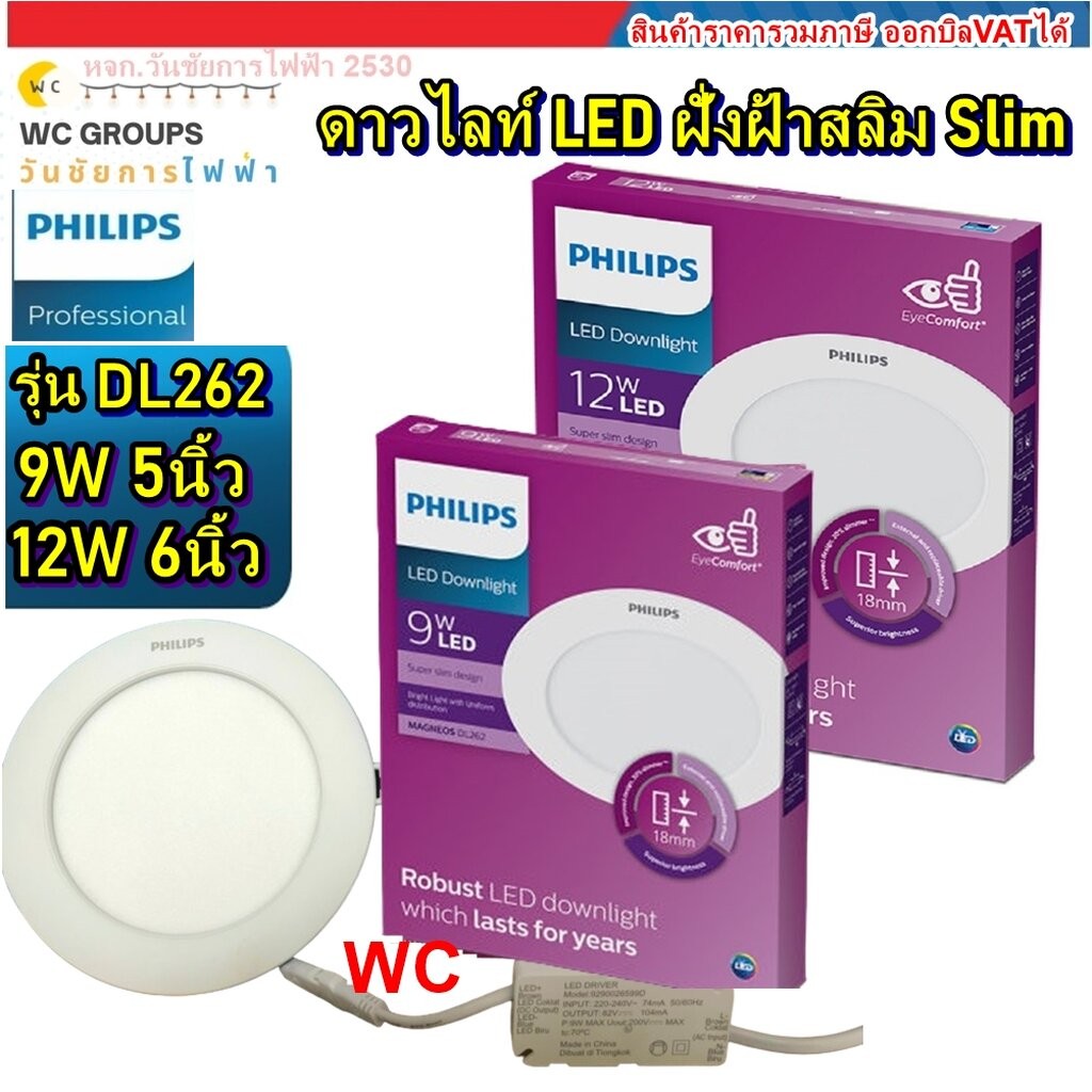 Philips ดาวน์ไลท์ LED รุ่น Magneos DL262 **Slim** แบบบาง 9w 12w ขนาด 5นิ้ว 6นิ้ว Downlight ไฟเพดาน P