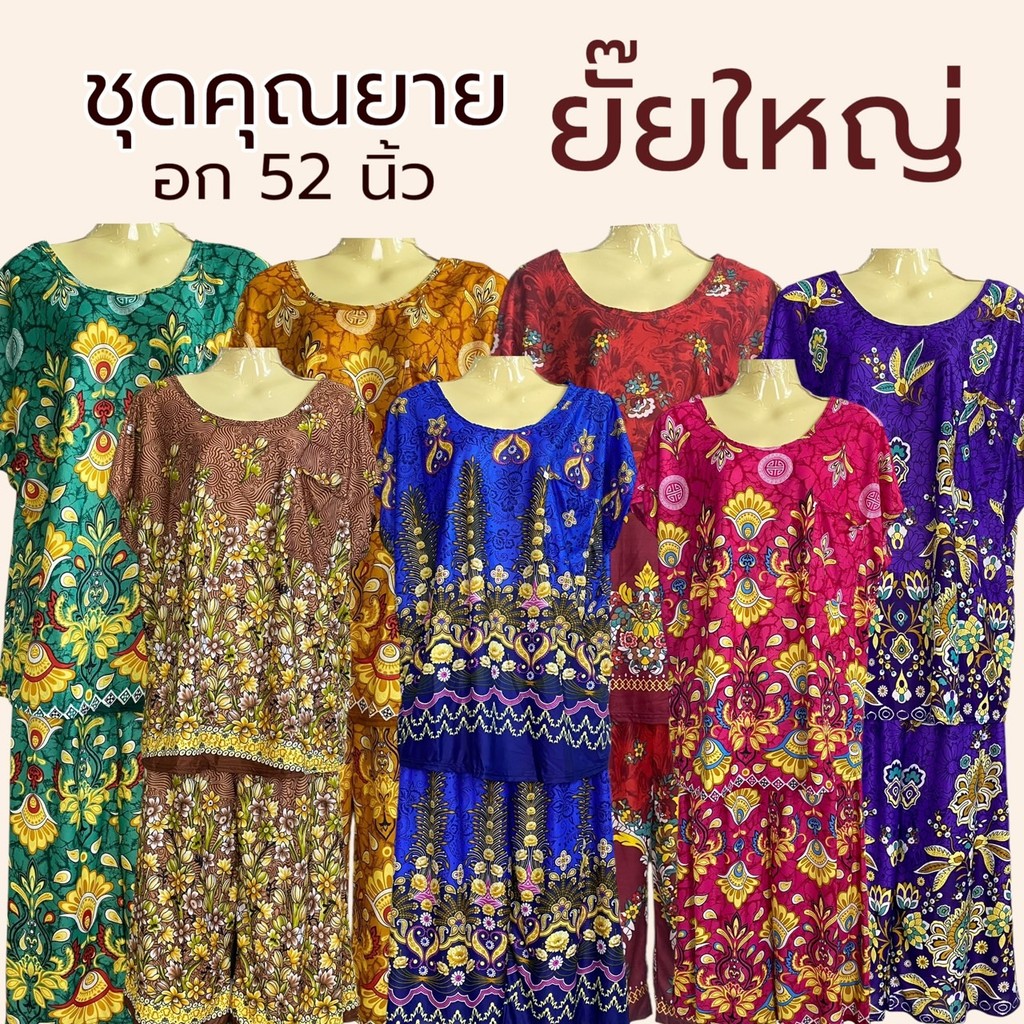 ชุดอาม่า ชุดสะดุ้ง คุณยายยั๊ยใหญ่ อก 52 นิ้ว ไซส์ใหญ่ มีกระเป๋าที่เสื้อA02