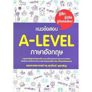 B2S หนังสือ แนวข้อสอบ A-LEVEL ภาษาอังกฤษ ดร. ศุภวัฒน์ พุกเจร…