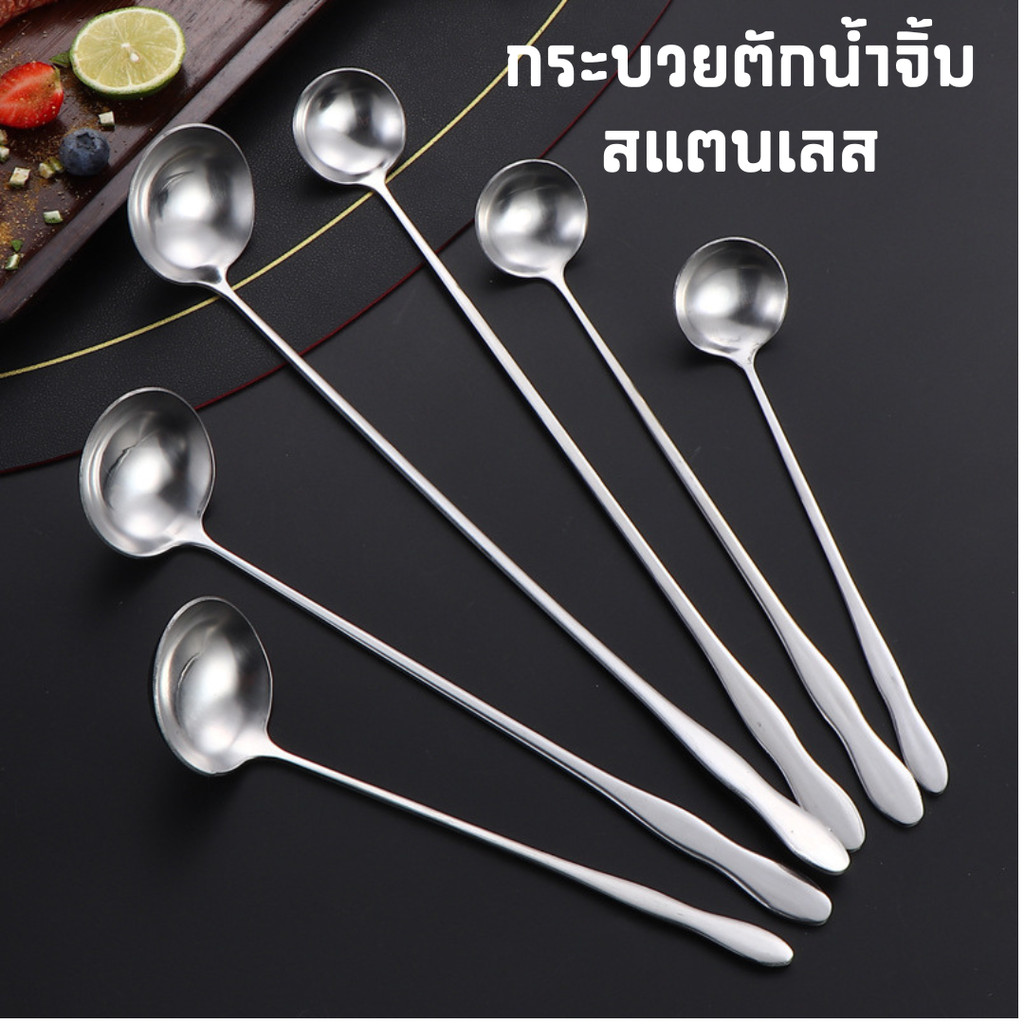 กระบวยตักน้ำจิ้มสแตนเลส ช้อนยาวสแตนเลส ใช้ตักของเหลว #AL-0033