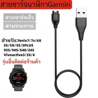 สายชาร์จนาฬิกาgarmin forerunner245/255/645/935/745/645/55/945/venu2/fenix5/fenix6สายชาร์จเเร็ว