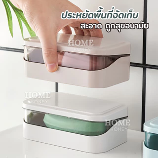 ที่วางสบู่2ชั้น รุ่นฝาผับเปิดปิด มีช่องระบายน้ำ กล่องสบู่พกพา ที่ใส่สบู่ ชั้นวางสบู่ กล่องใส่สบู่ ที่วางของ เก็บสบู่ก้อน