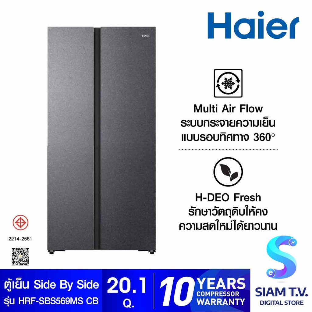 HAIER ตู้เย็น Side By Side 20.1Q รุ่น HRF-SBS569MS CB โดย สยามทีวี by Siam T.V.