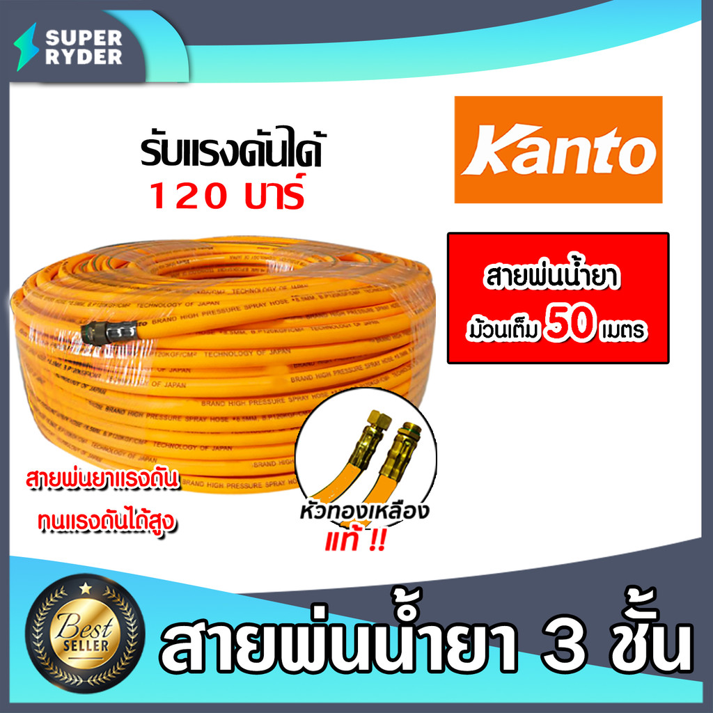 สายน้ำยา KANTO 3ชั้น สีเหลือง (ม้วนเต็ม) มีให้เลือก 20เมตร /50เมตร/100เมตร  รองรับแรงดันได้ 120บาร์ สายพ่นยา