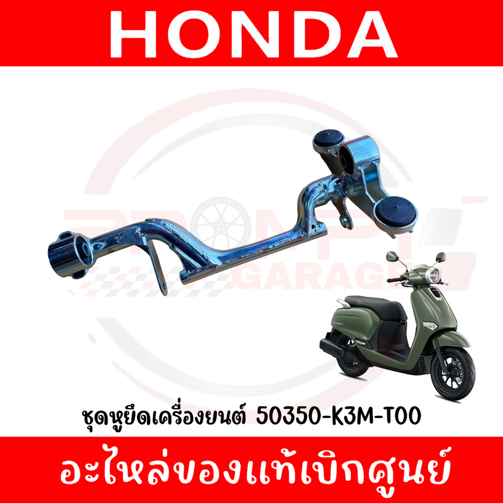 ชุดหูยึดเครื่องยนต์ HONDA GIORNO+ ปี2023-2025 รหัส 50350-K3M-T00 แท้ศูนย์