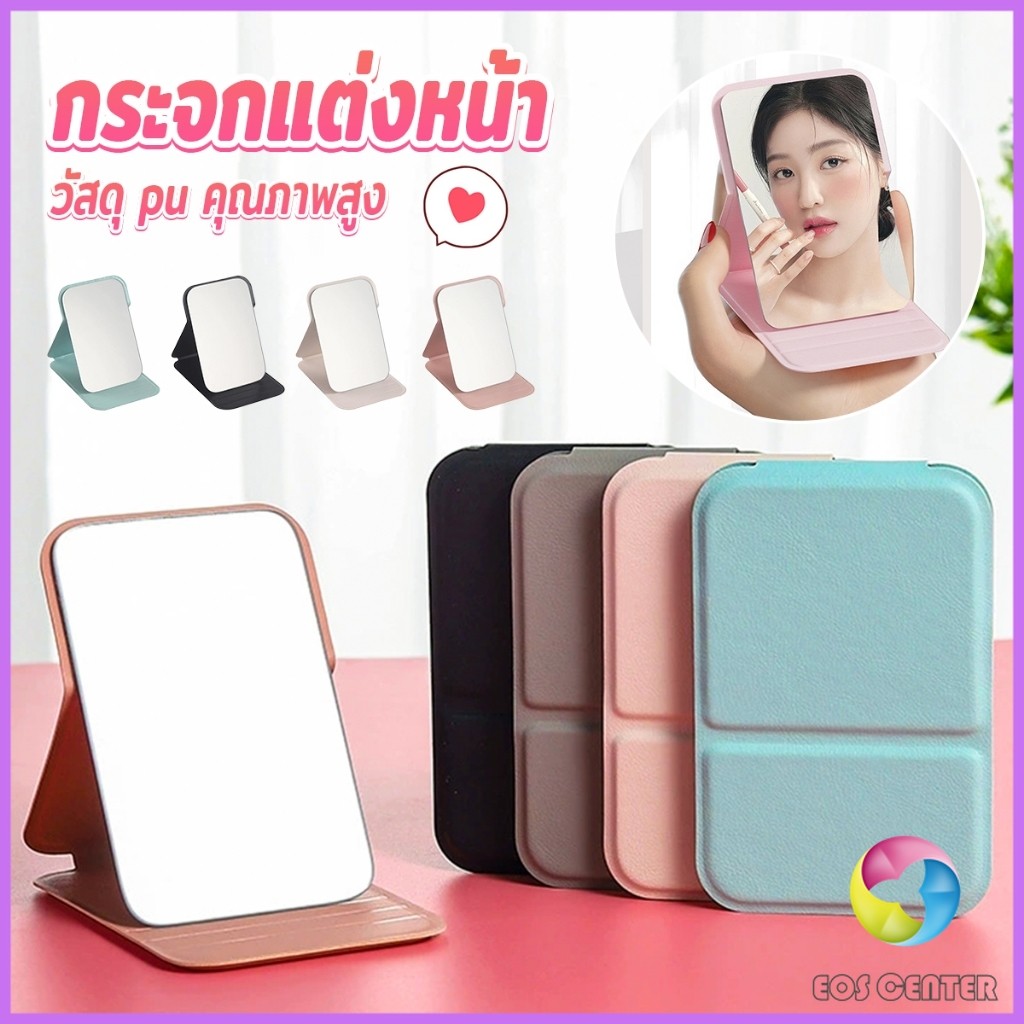 E.C. กระจกแต่งหน้า ขนาดเล็กพับตั้งโต๊ะได้ หนังPUกระจกขนาดเล็ก สวย Mirror