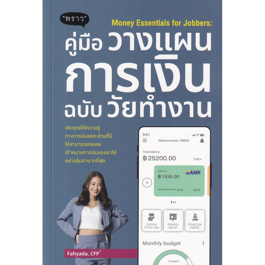 Bundanjai (หนังสือ) Money Essentials for Jobbers : คู่มือวางแผนการเงินฉบับวัยทำงาน
