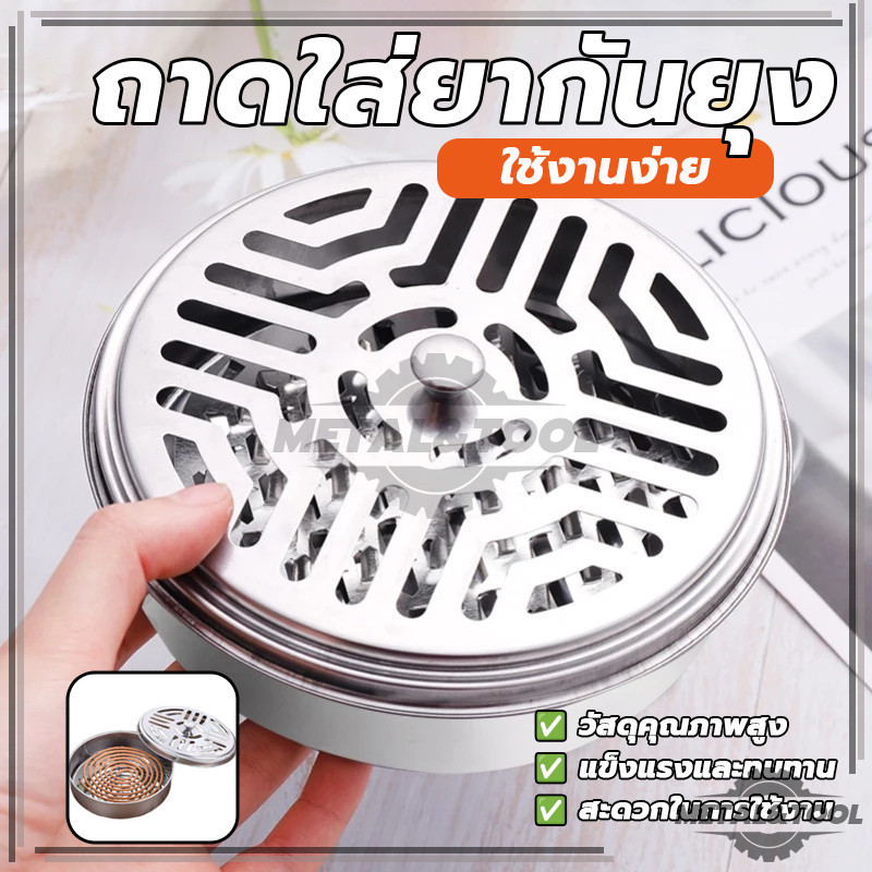 กล่องใส่ยากันยุง ที่ใส่ยากันยุง ไม่ขึ้นสนิม สามารถใช้งานได้นาน ใส่ยากันยุงเเบบขด วัสดุทำจากสแตนเลสอย่างดี