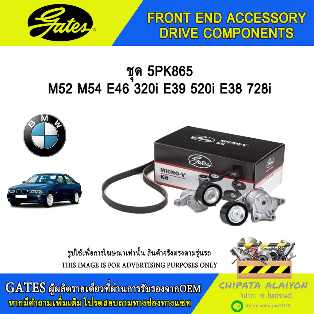 ชุด 5PK865 GATES M52 M54 E46 320i E39 520i E39 728i #ACK-5PK865-K1