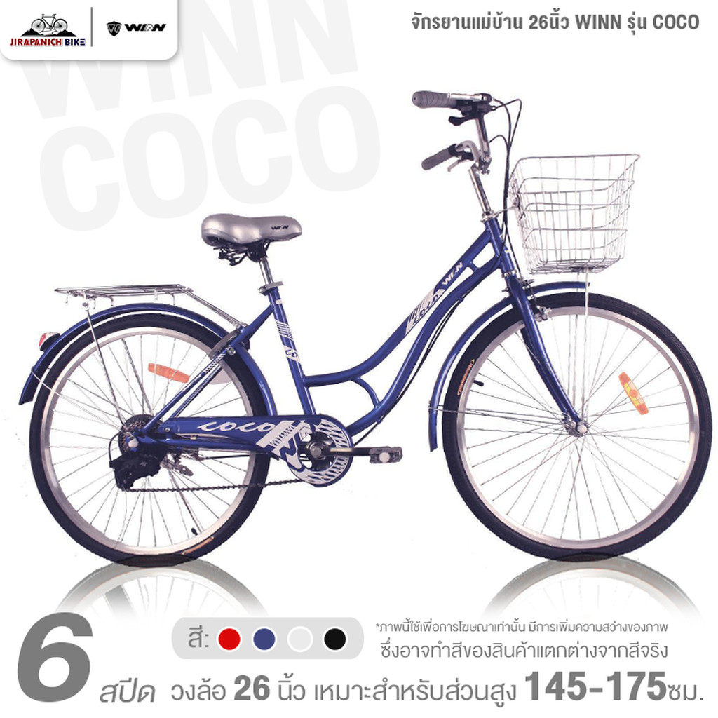 จักรยานแม่บ้าน 26นิ้ว WINN รุ่น COCO 6สปีด (ชุดเกียร์ LT-WOO, มีตัวล็อคล้อหลัง)