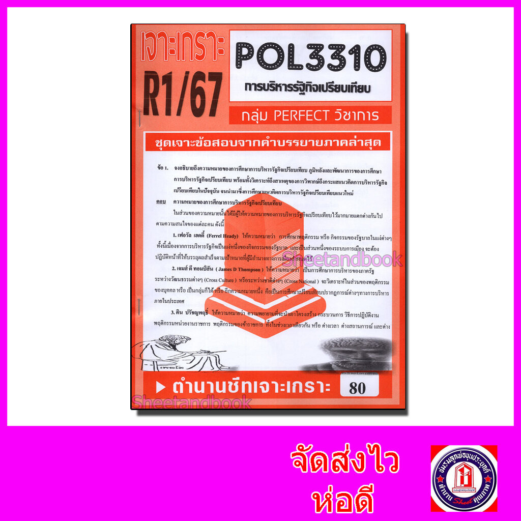 ชีทราม ข้อสอบ POL3310 (PA311) การบริหารรัฐกิจเปรียบเทียบ (อัตนัย) Sheetandbook PFT0024