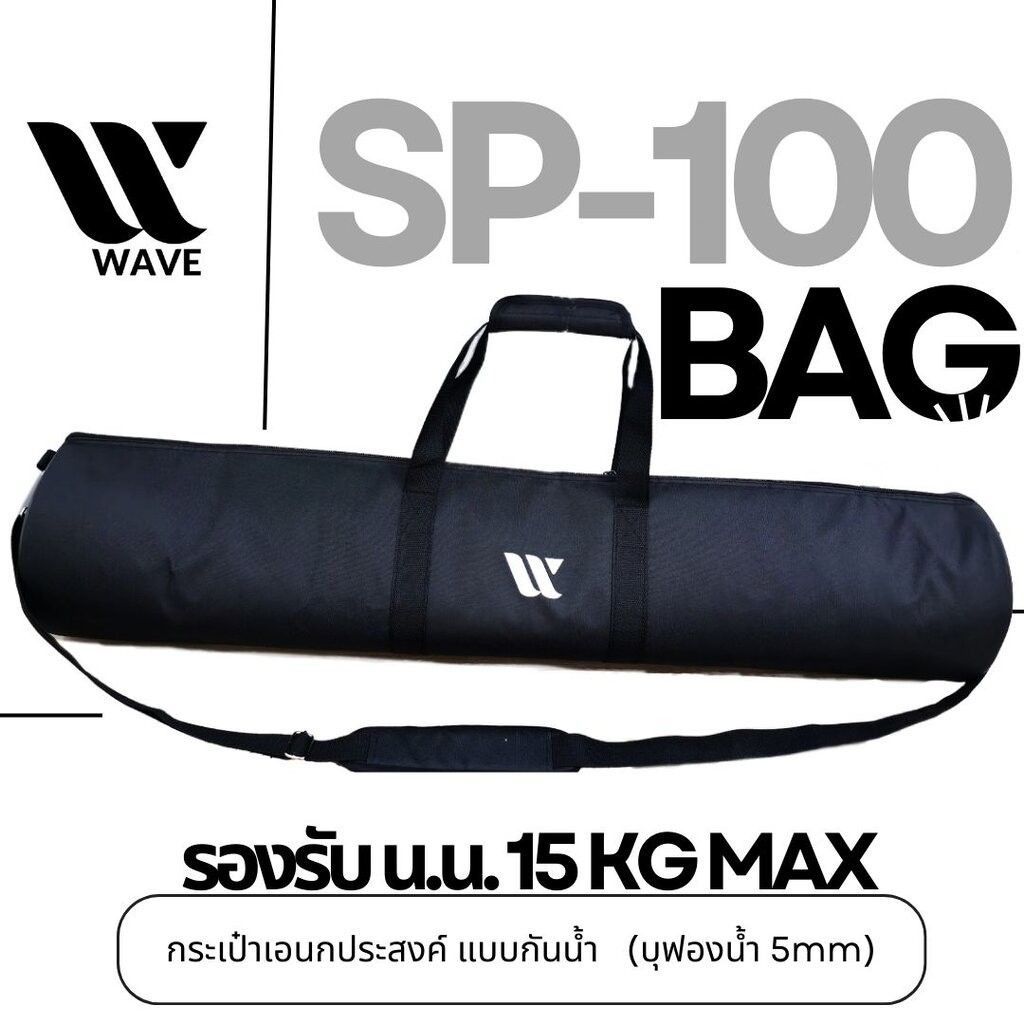 (รับ น.น.15kg) WAVE SP-100 ฟองน้ำ5mm กระป๋าใส่ขาตู้ลำโพง กระป๋าใส่ขาไมค์ กระเป๋าใส่อุปกรณ์ถ่ายภาพ สะพายได้ ถือได้ Bag...