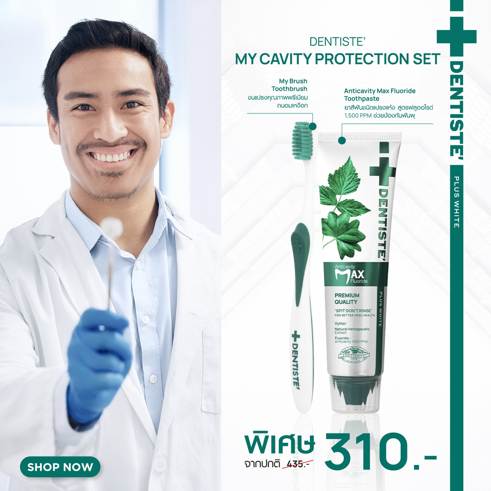[แพ็คสุดคุ้ม] Dentiste’ My Cavity Protection Set เซ็ตยาสีฟันป้องกันฟันผุ ฟันขาวสะอาด ลมหายใจสดชื่น