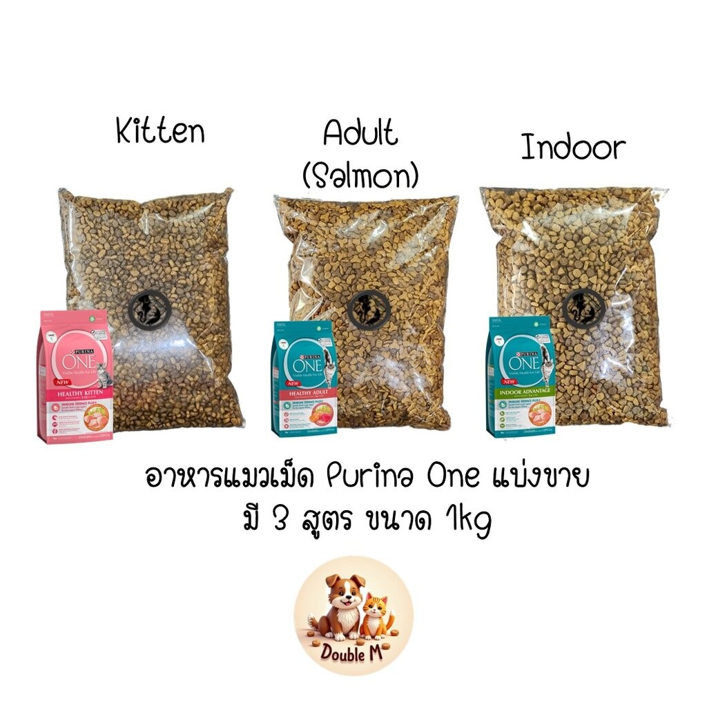Purina one อาหารแมวเม็ด แบ่งขาย ประหยัดกว่าซื้อถุงปกติ คุณภาพเดียวกัน มี 3 สูตร ขนาดถุงละ 1kg