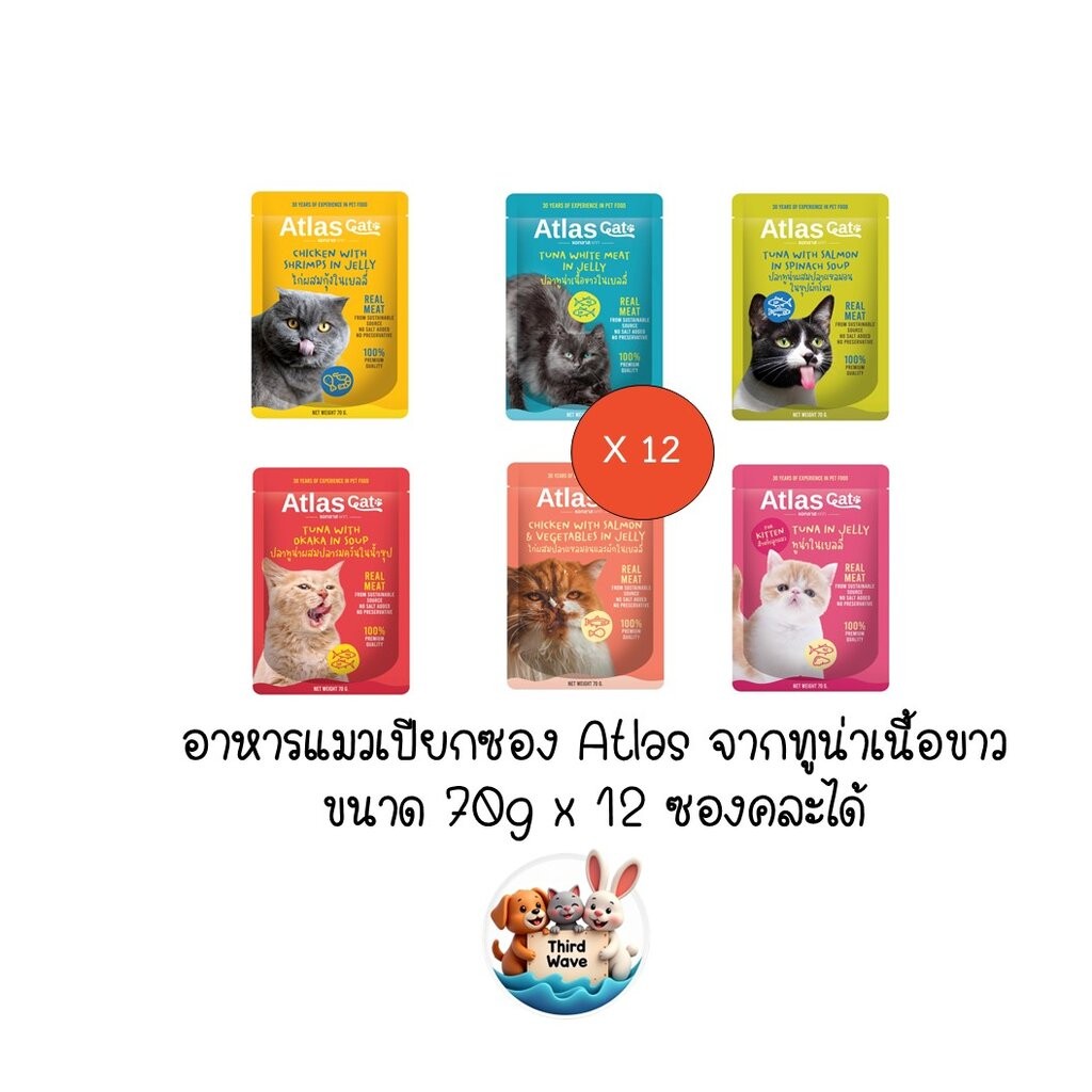 ** 12 ซองคละได้ ** Atlas อาหารแมวเปียกซอง จากปลาทูน่าเนื้อขาวชั้นดีที่ผ่านกรรมวิธีอย่างพิถีพิถันคัดสรรเพื่อให้ได้คุณภ...