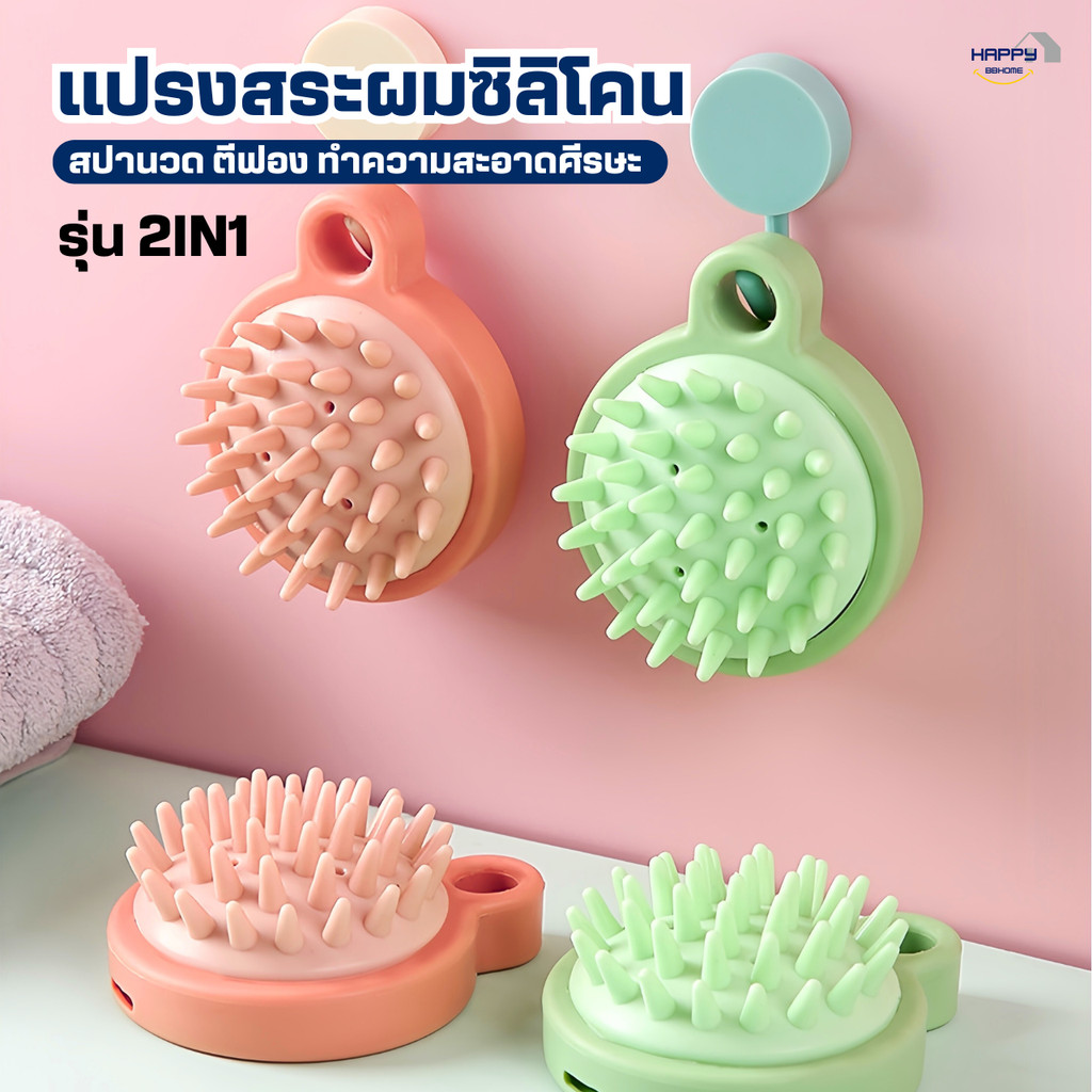 แปรงสระผมซิลิโคน2IN1สปาผม ทำความสะอาดผม นวดหนังศีรษะ อุปกรณ์ดูแลเส้นผม  แชมพู หวีแปรงสระผม นวดผม รังแค