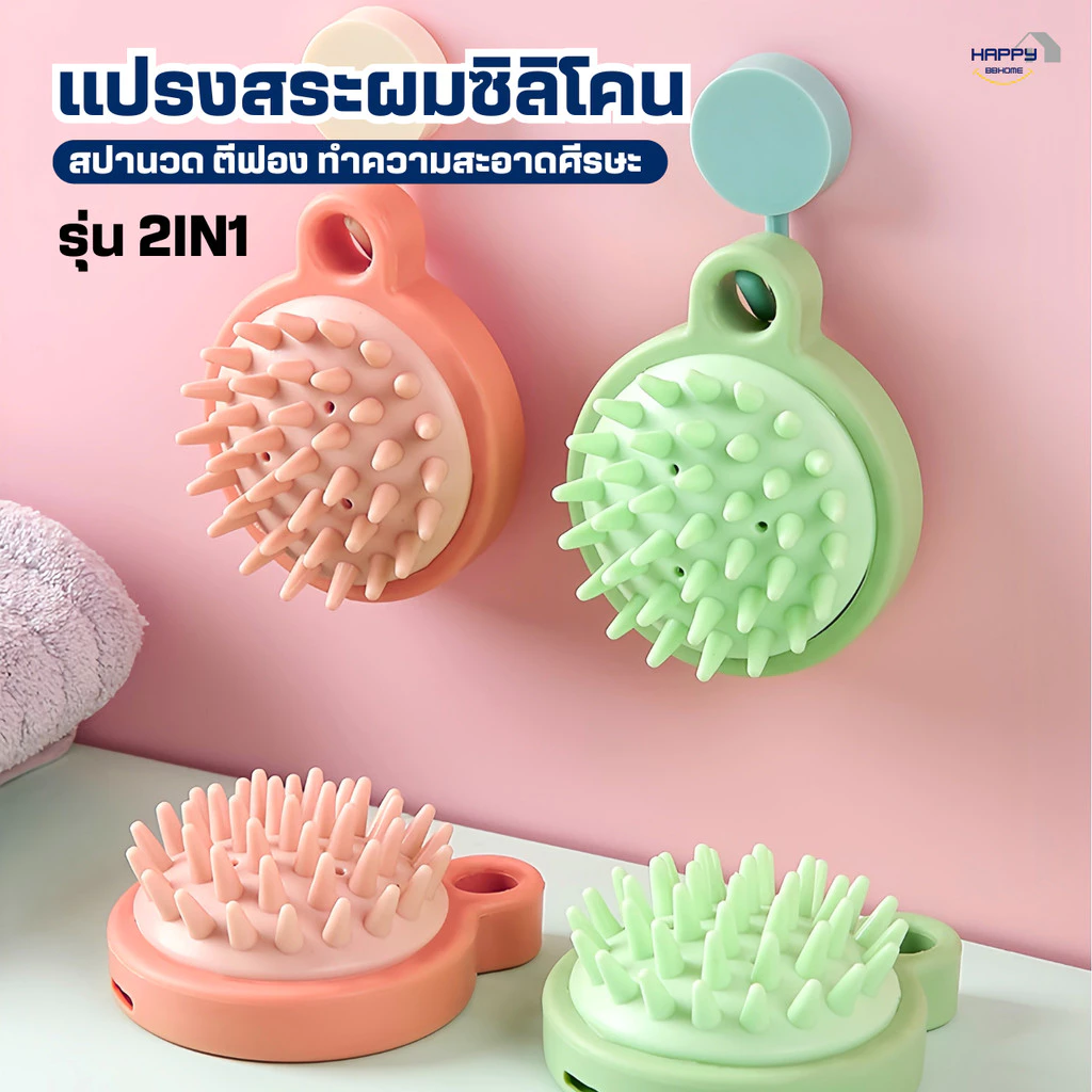 แปรงสระผมซิลิโคน2IN1สปาผม ทำความสะอาดผม นวดหนังศีรษะ อุปกรณ์ดูแลเส้นผม แชมพู หวีแปรงสระผม นวดผม รังแค