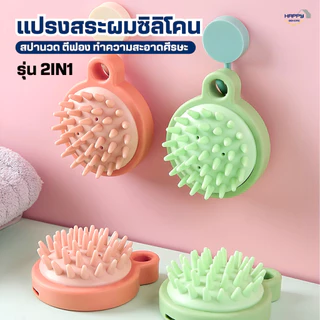 แปรงสระผมซิลิโคน2IN1สปาผม ทำความสะอาดผม นวดหนังศีรษะ อุปกรณ์ดูแลเส้นผม แชมพู หวีแปรงสระผม นวดผม รังแค