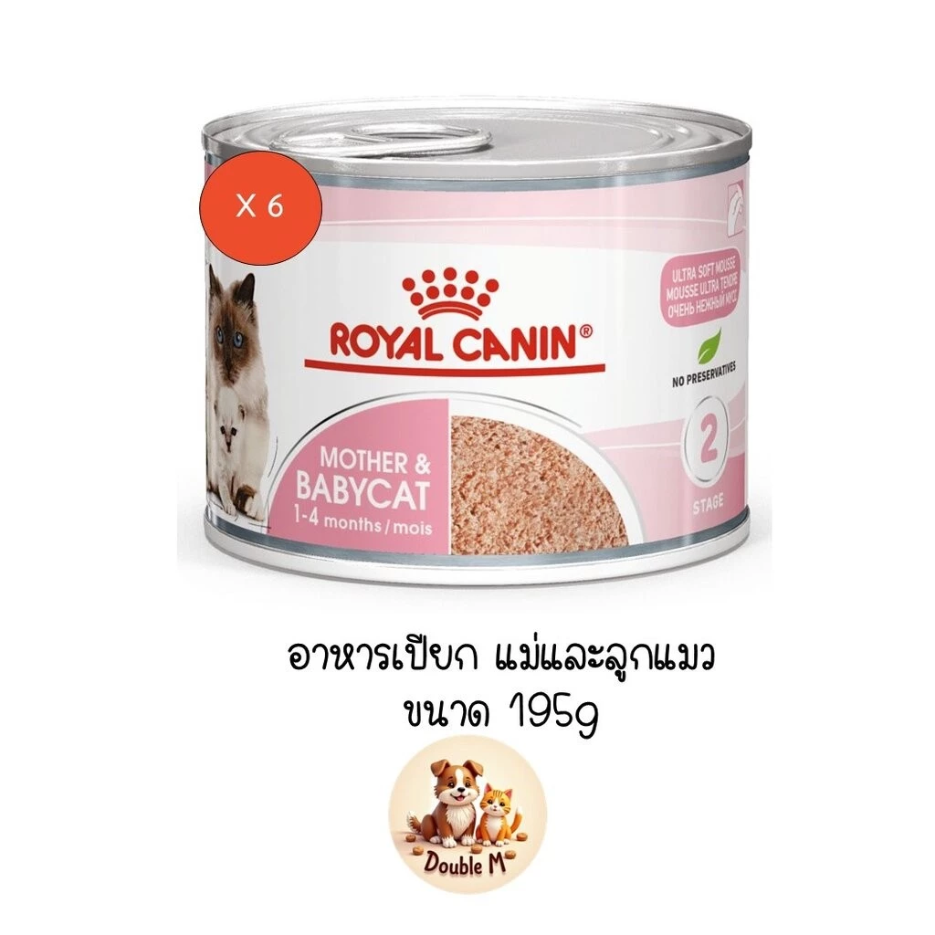 ** 6 กระป๋อง ** Royal Canin Mother & Babycat อาหารเปียกกระป๋อง สำหรับแม่และลูกแมว ขนาด 195 กรัม