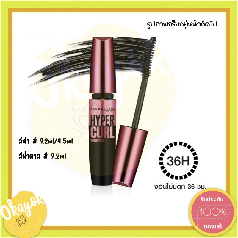 เมย์เบลลีน เดอะ ไฮเปอร์เคิร์ล มาสคาร่า MAYBELLINE THE HYPERCURL MASCARA (เครื่องสำอาง, มาสคาร่ากันน้