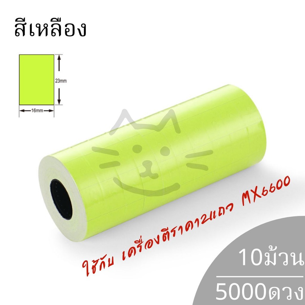 สติกเกอร์ติดราคา แบบ2แถว ขนาก23x16มม. สำหรับเครื่องรุ่น MX-6600L MX-6602 YH-689