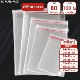 ซองพลาสติก OPP ใสเทปกาว แบบหนา (80 ไมครอน) (ไซส์ใหญ่) (แพ็ค …