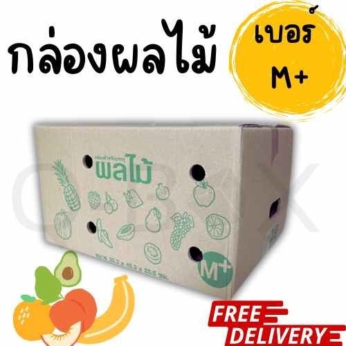 กล่องผลไม้ เบอร์ M+ กล่องพัสดุฝาชน แพ็ค 10 ใบ หนา 5 ชั้น ราคาส่ง พร้อมส่ง BearingBox พร้อมส่งทุกวัน