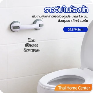 ราวจับในห้องน้ำ ราวพยุงตัวแบบตรง ผู้สูงอายุ มือจับประตู สูญญากาศ กันลื่น ไม่ต้องเจาะ handle