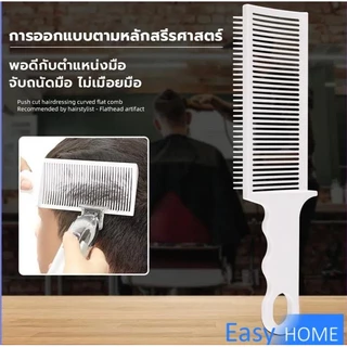 Easy หวีตัดผมผู้ชาย ตําแหน่งโค้ง หวีจัดแต่งทรงผม แบบพกพา เฉพาะร้านตัดผม Barber Combs