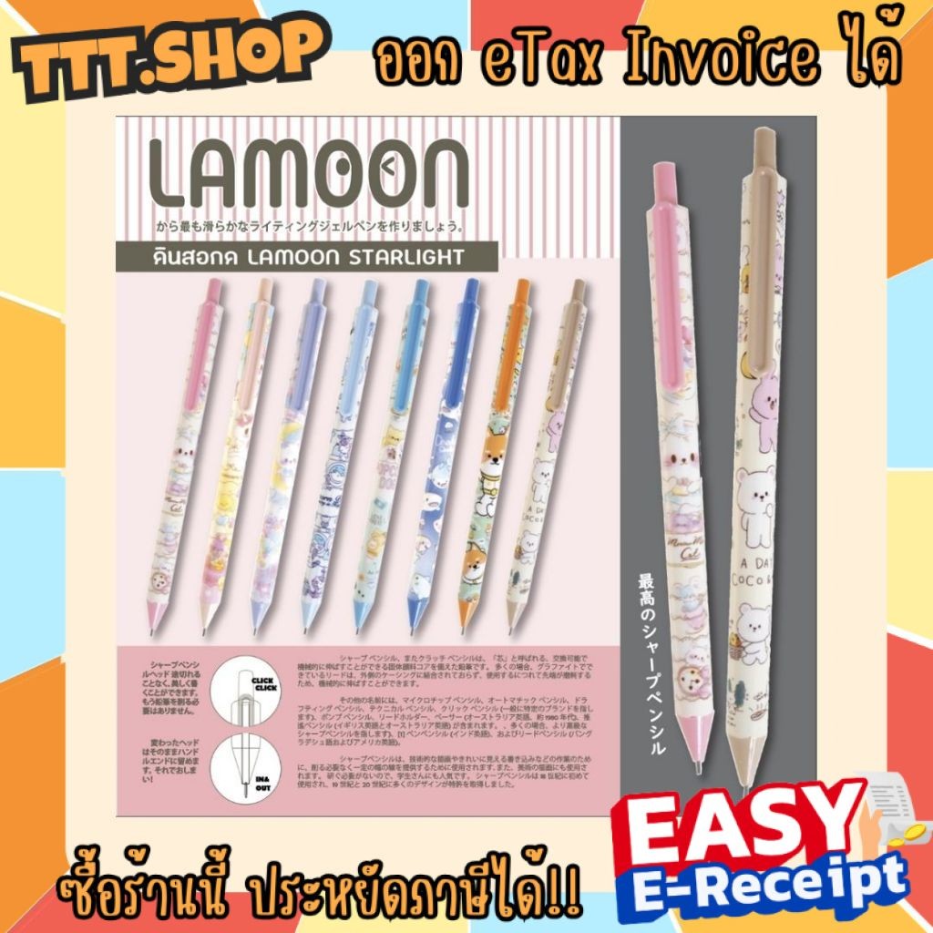 ดินสอกด SANSIBAL Lamoon ของแท้ Smooth Grip 0.5มม. คุณภาพญี่ปุ่น มีให้เลือกหลายลาย