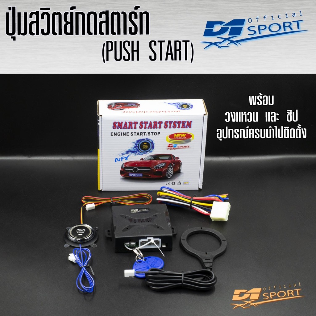 D1 Sport ปุ่มสวิตย์กดสตาร์ท (PUSH START) (อุปกรณ์ติดเสริมสำหรับรถที่เป็นไขธรรมดา เเล้วอยากเปลี่ยนเป็นกดสตาร์ท)