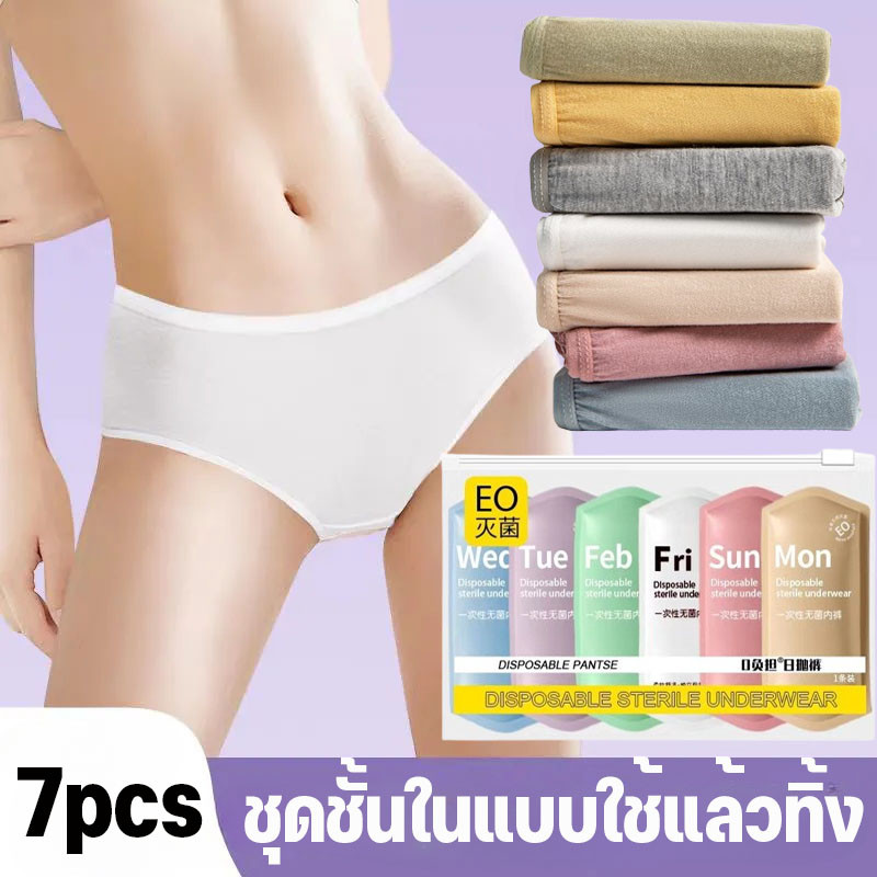 ชุดชั้นในแบบใช้แล้วทิ้ง 7ชิ้น/แพ็ค ผ้าฝ้ายแท้ นุ่มสบาย ฆ่าเชื้อ เหมาะสำหรับหลังคลอด ท่องเที่ยว สปา พกพาสะดวก