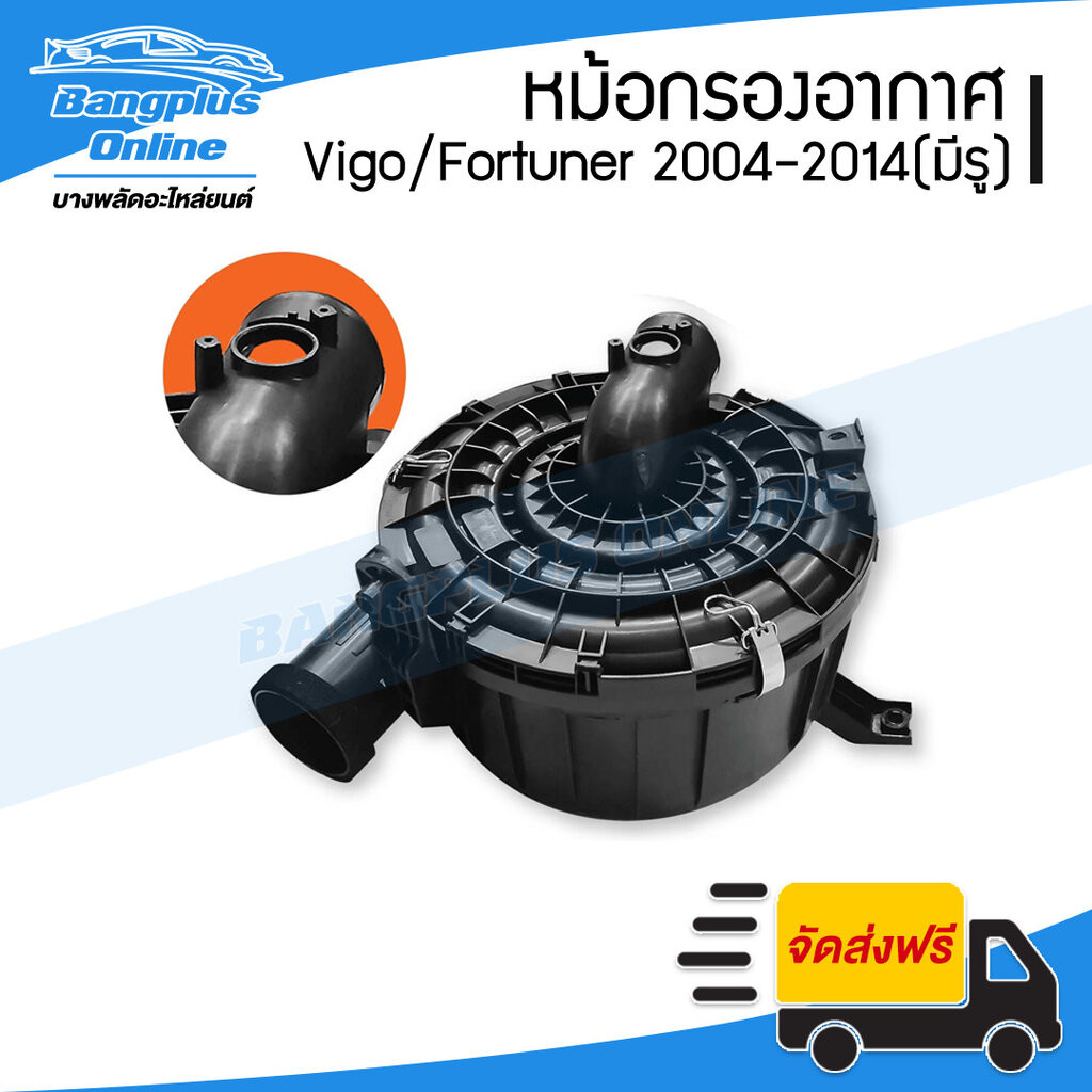 หม้อกรองอากาศ(เสื้อ) Toyota Vigo/Fortuner (วีโก้/ฟอร์จูนเนอร์) 2004-2007/2008-2011/2012-2014 (มีเจาะ