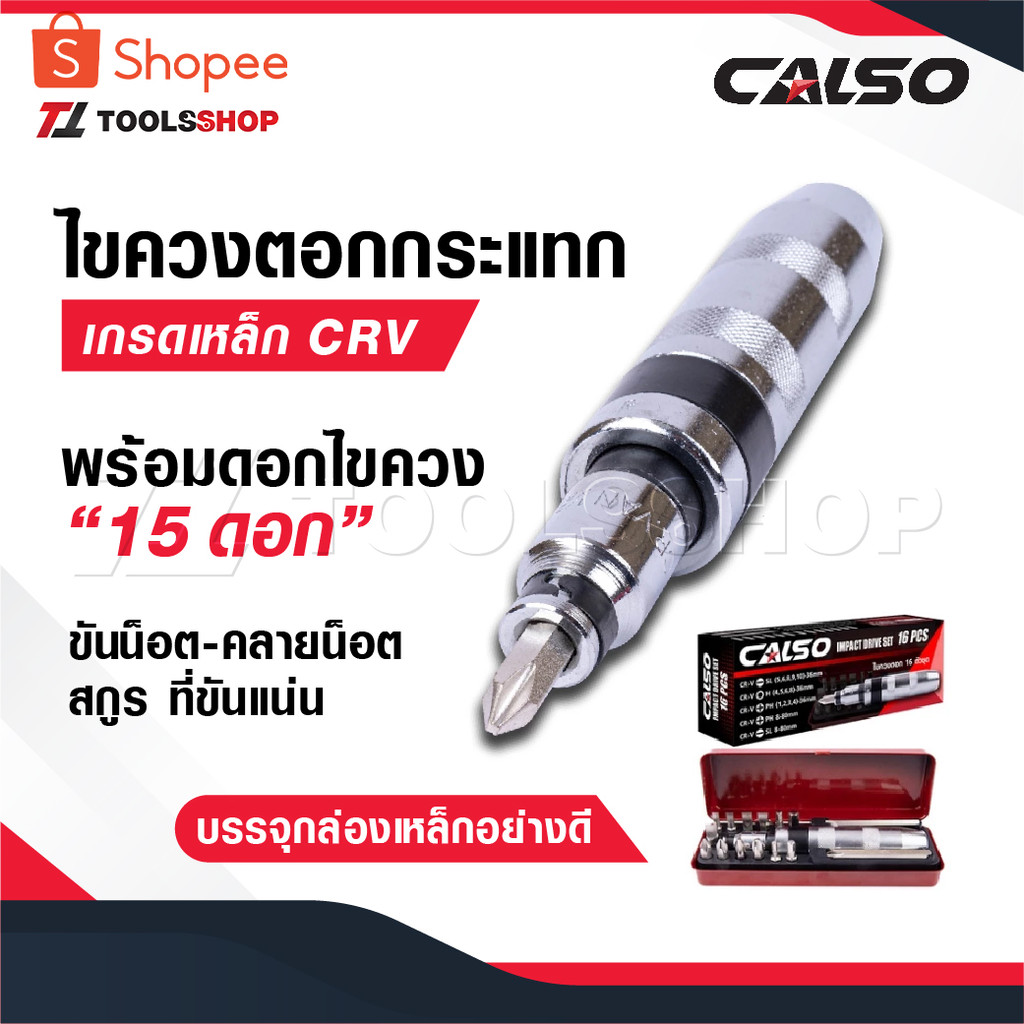 CALSO ไขควงตอกกระแทก พร้อมดอกไขควง 15 ดอก เกรดเหล็ก CRV แท้ ใช้ขันน็อต-คลายน็อต สกูร ที่ขันแน่น บรรจุในกล่องเหล็กอย่างดี