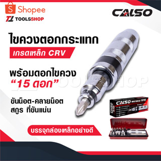 CALSO ไขควงตอกกระแทก พร้อมดอกไขควง 15 ดอก เกรดเหล็ก CRV แท้ …
