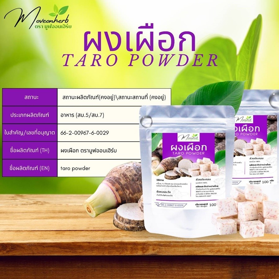 ผงเผือก มีเลขอย. ไม่ปรุงแต่ง เผือก 100% ขนาด100กรัม Taro Powder