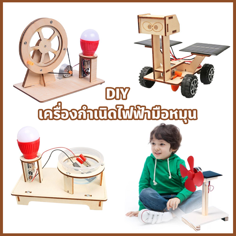 เครื่องกําเนิดไฟฟ้ามือหมุน DIY ของเล่นวิทยาศาสตร์ สําหรับเด็กนักเรียน STEAM ของเล่นวิทยาศาสตร์ ของเล่นไม้