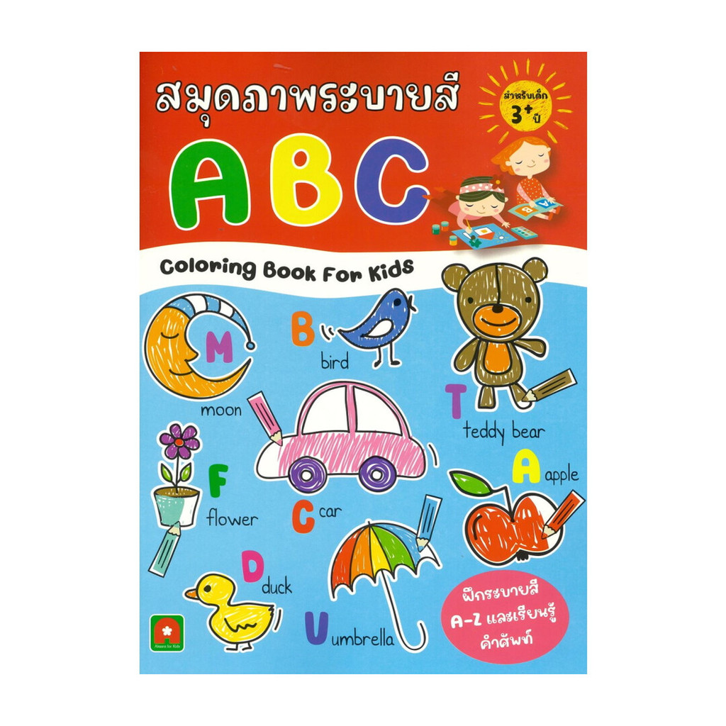 นายอินทร์ หนังสือ สมุดภาพระบายสี ABC สำหรับเด็ก