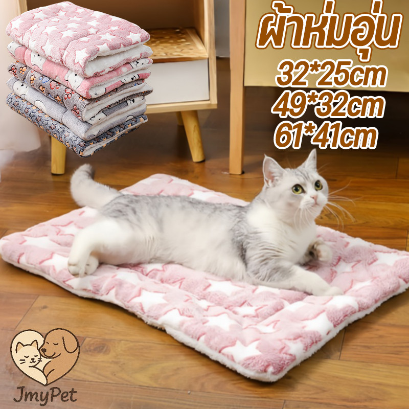 ผ้าห่มสัตว์เลี้ยง เสื่อแมว ผ้าห่มสุนัข เบาะนอนสัตว์เลี้ยง ซักเครื่องได้ มีหลายไซส์ ขนาด S-XL อบอุ่นและสะดวกสบาย