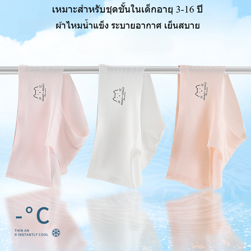 กางเกงชั้นในเด็ก เด็กสาวผ้าไหมน้ําแข็งต้านเชื้อแบคทีเรียไร้ร่องรอยแสงกางเกงนักเรียนระบายอากาศและเย็นยืดหยุ่นสูงเหมาะสําหรับ3 4 5 6 7 8 9 10 11 12 13 14 15 16ปี