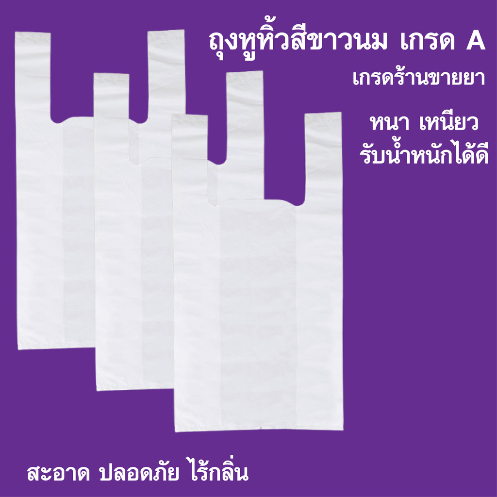ถุงหูหิ้วสีขาว เนื้อไฮเดร็น (HD)  ถุงขาวนม ถุงร้านยา คลินิก สถานพยาบาล