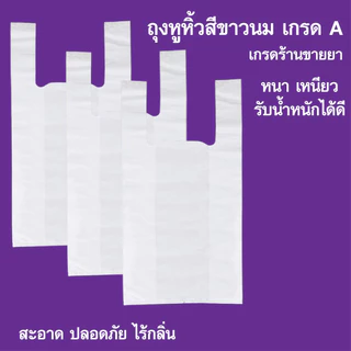 ถุงหูหิ้วสีขาว เนื้อไฮเดร็น (HD) ถุงขาวนม ถุงร้านยา คลินิก สถานพยาบาล
