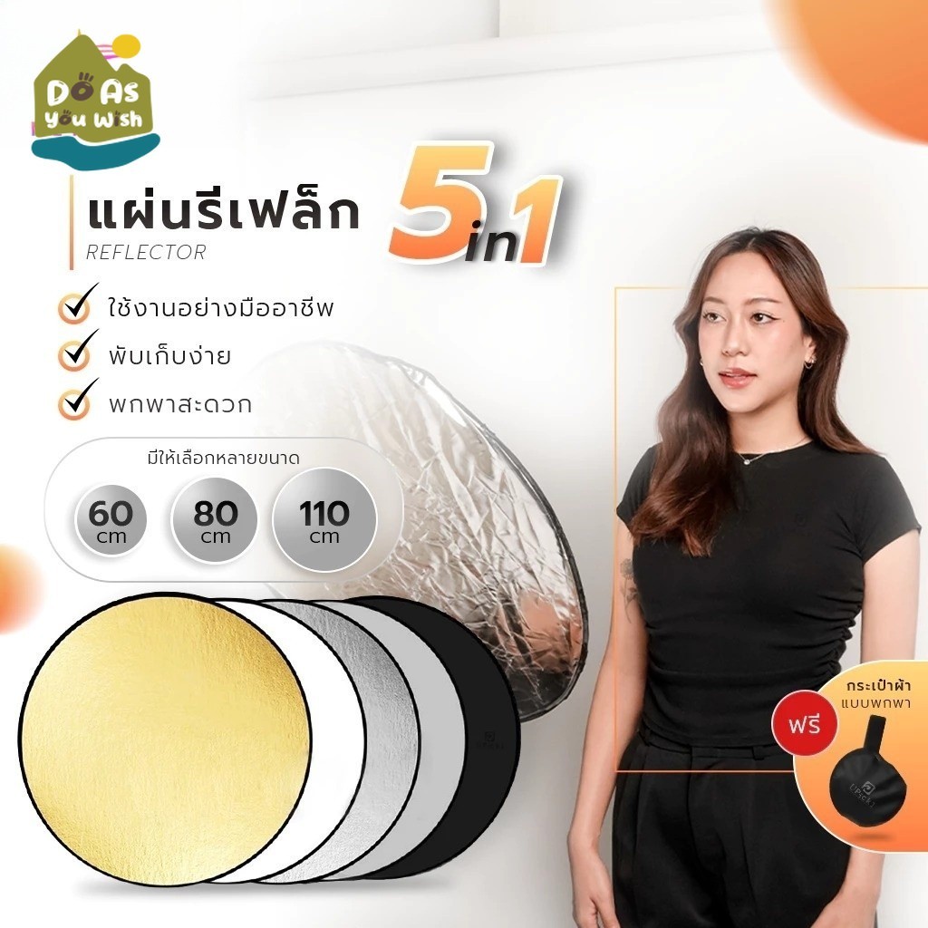 แผ่นรีเฟล็กซ์ สะท้อนแสง 5in1/Reflector 5สีในตัว ฟรีถุงพกพา Multi Functional Collapsible Light Reflector