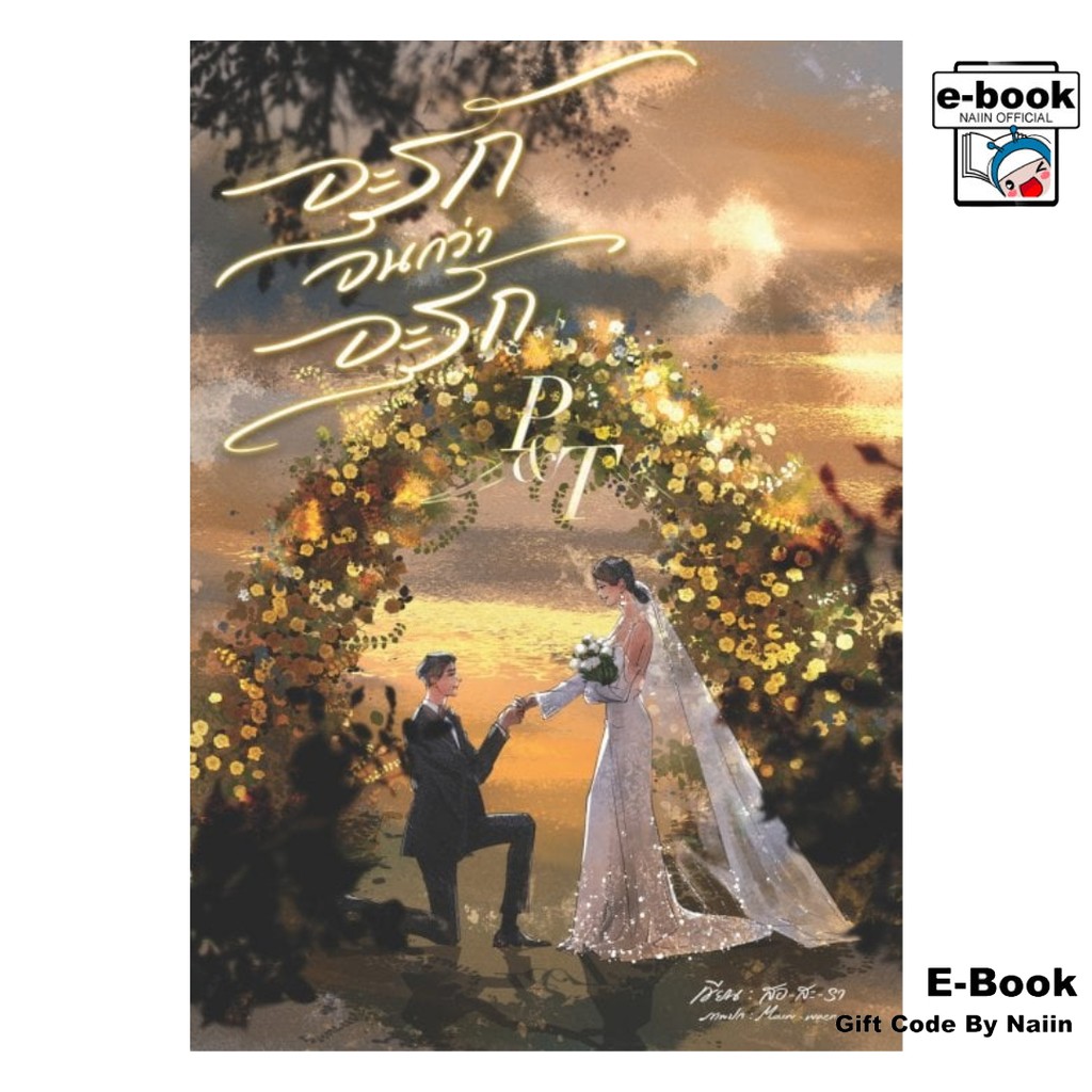 [E-Book Digital code] จะรักจนกว่าจะรัก